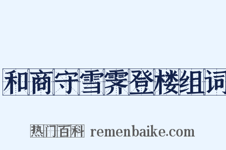 和商守雪霁登楼组词是什么意思的图片